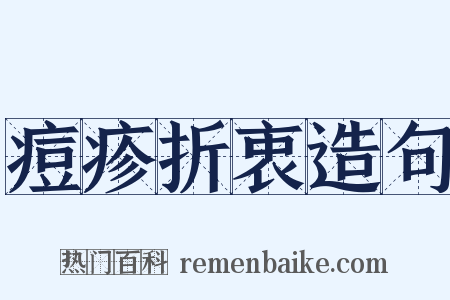 痘疹折衷造句是什么意思的图片